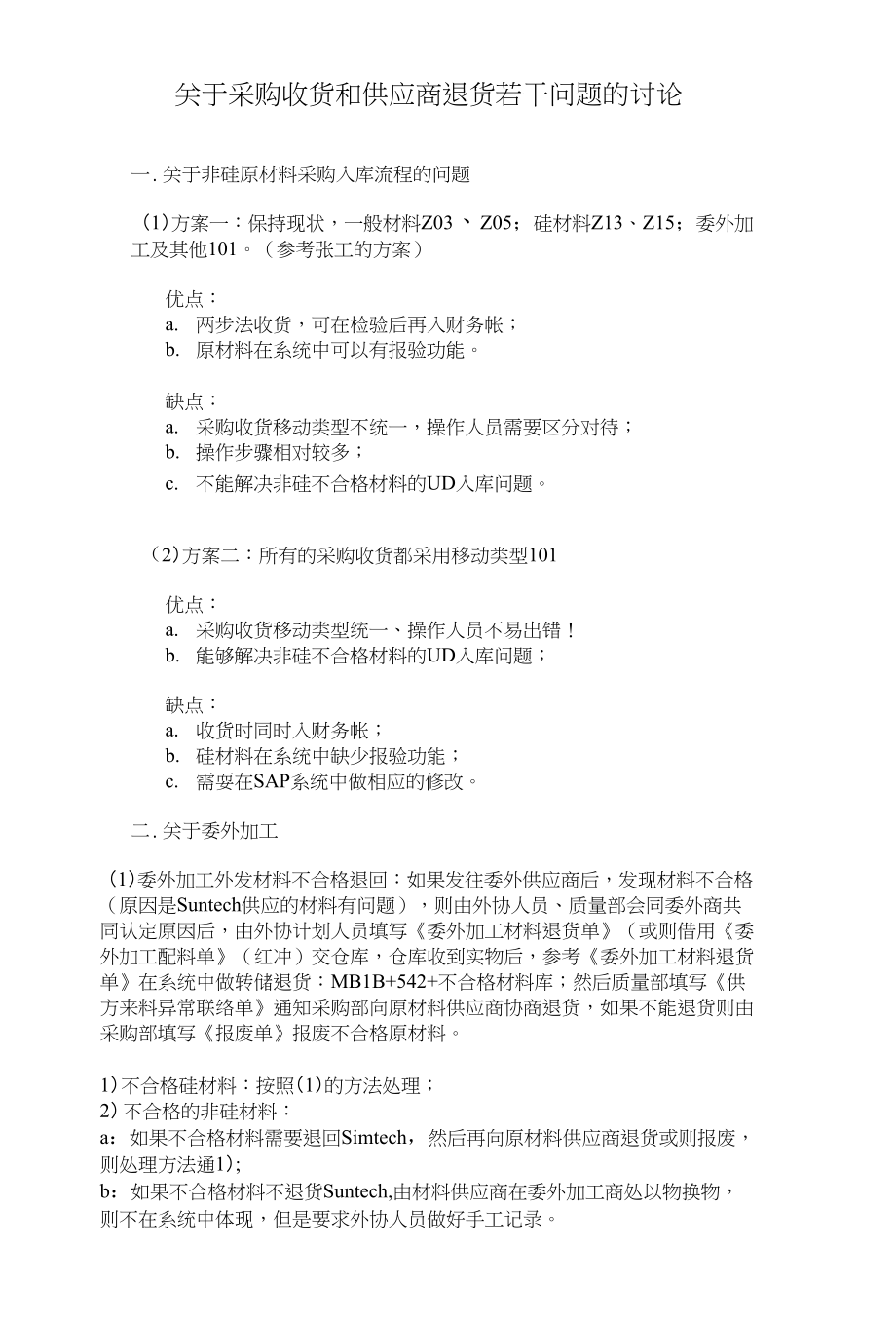 关于采购入库及退货等若干问题的建议_第1页