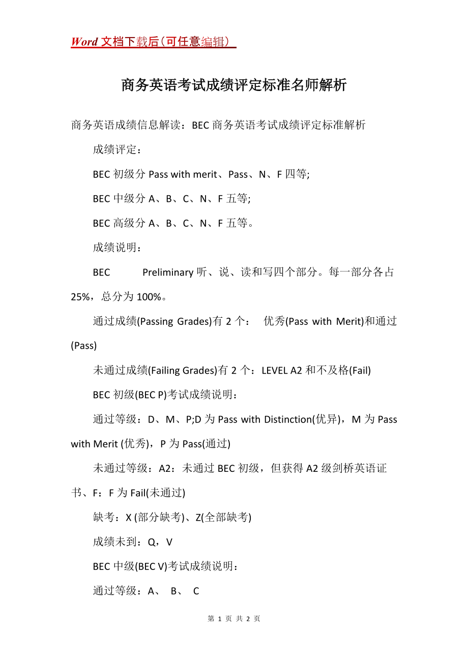 商务英语考试成绩评定标准名师解析_第1页