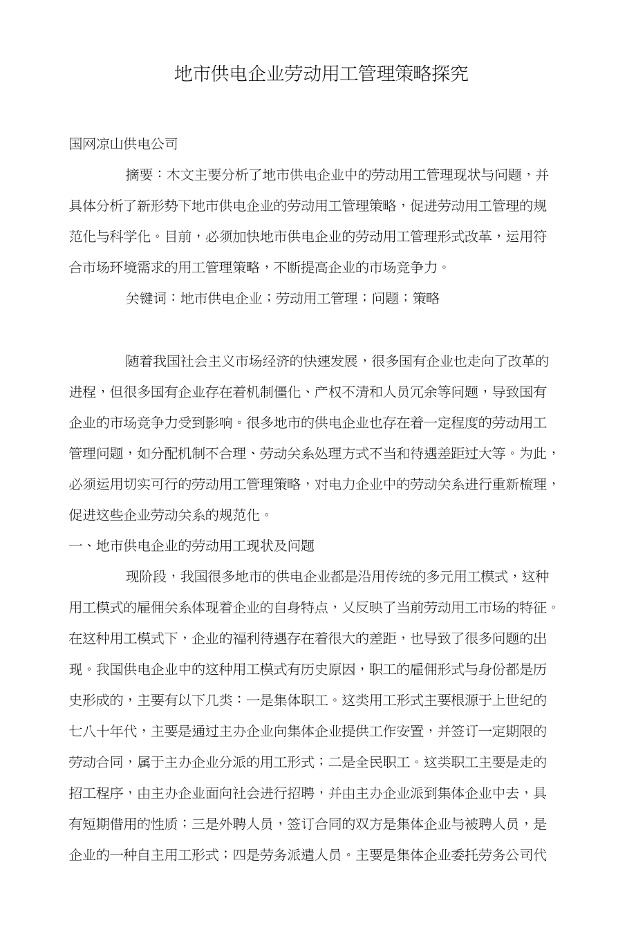 地市供电企业劳动用工管理策略探究_第1页