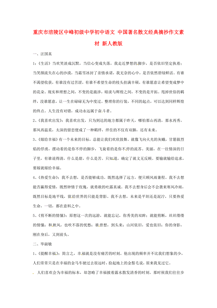 重庆市涪陵区中峰初中语文 中国著名散文经典摘抄作文素材 新人教版_第1页