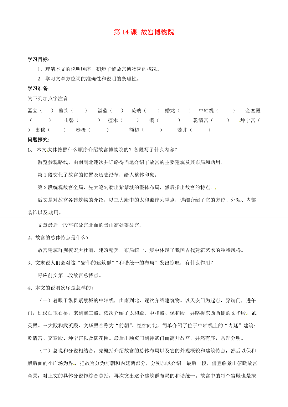 山东省日照经济开发区八年级语文上册《第14课 故宫博物院》导学案 新人教版_第1页
