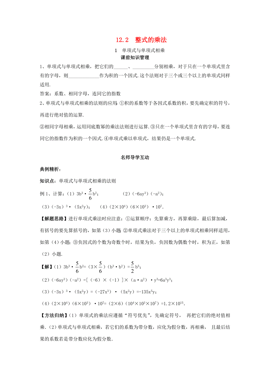 八年级数学上册 第12章 整式的乘除 12.2 整式的乘法 1 单项式与单项式相乘学案 （新版）华东师大版-（新版）华东师大版初中八年级上册数学学案_第1页