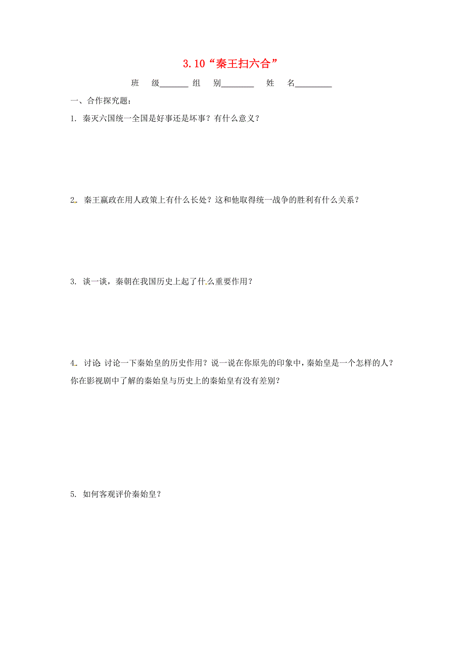 辽宁省凌海市石山七年级历史上册 3.10“秦王扫六合”问题生成单 新人教版_第1页