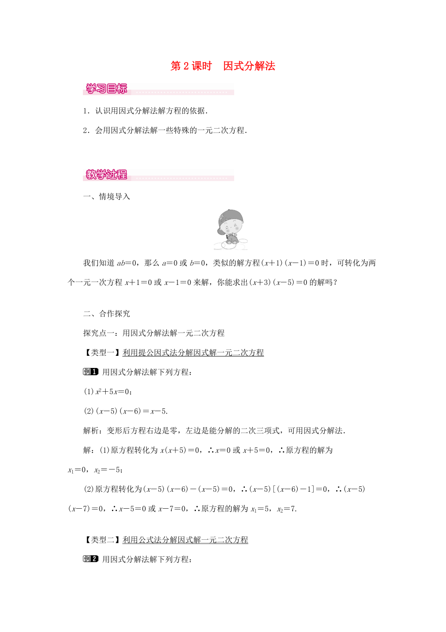 秋九年级数学上册 第22章 一元二次方程 22.2 一元二次方程的解法 1 直接开平方法和因式分解法第2课时 因式分解法教案（新版）华东师大版-（新版）华东师大版初中九年级上册数学教案_第1页