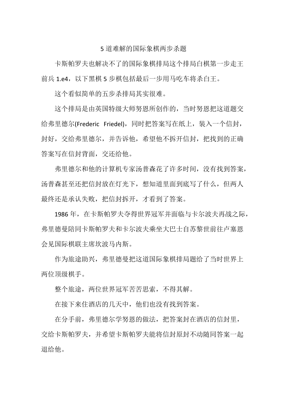 5道难解的国际象棋两步杀题_第1页