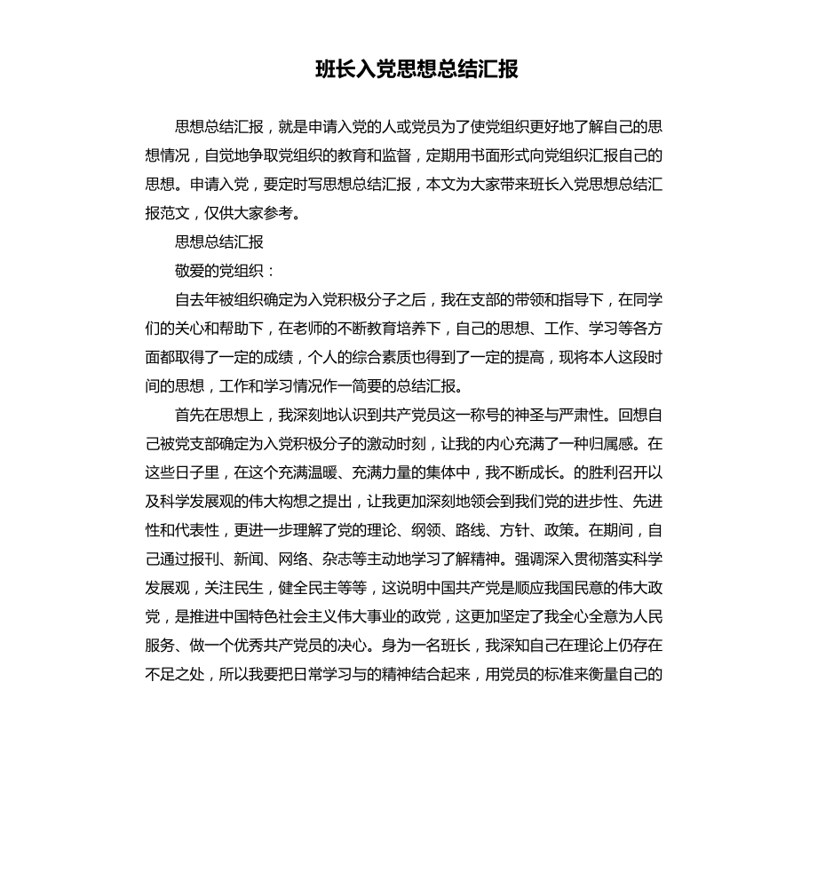 班长入党思想汇报文档_第1页
