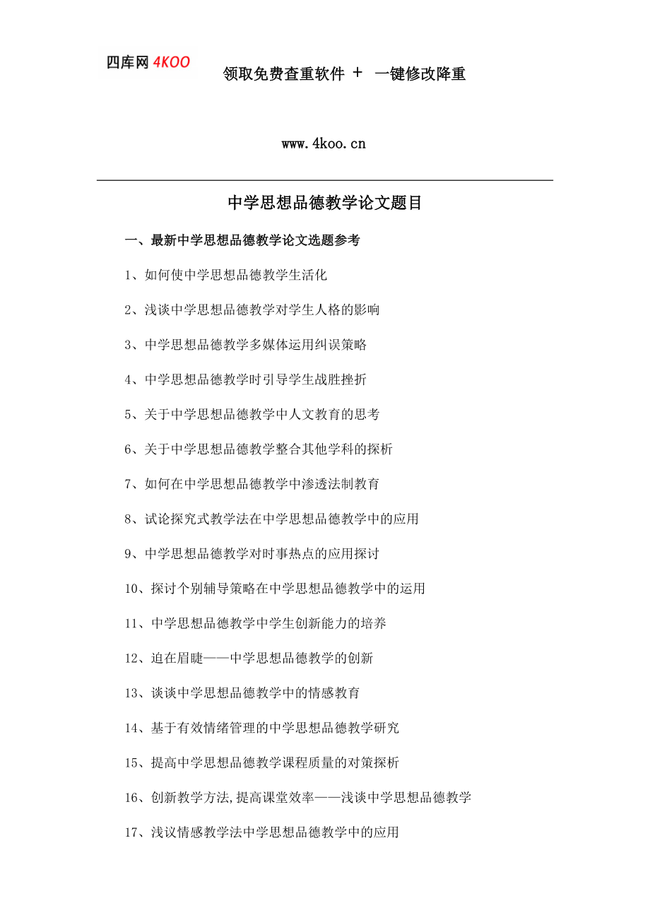 中学思想品德教学论文题目选题参考_第1页
