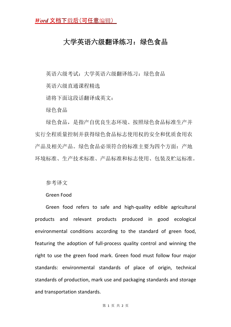 大学英语六级翻译练习：绿色食品_第1页