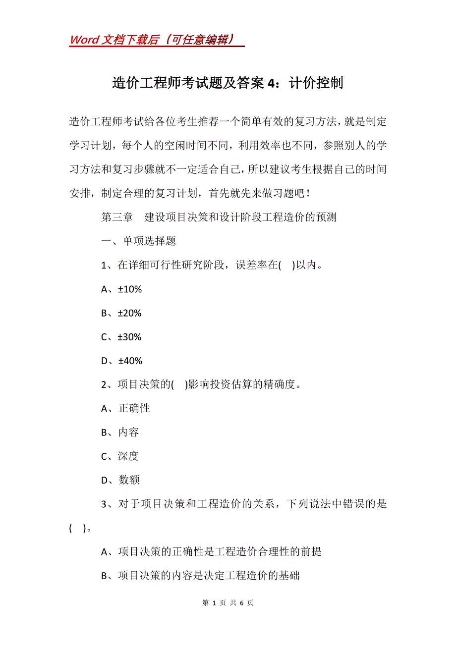 造价工程师考试题及答案4：计价控制_第1页