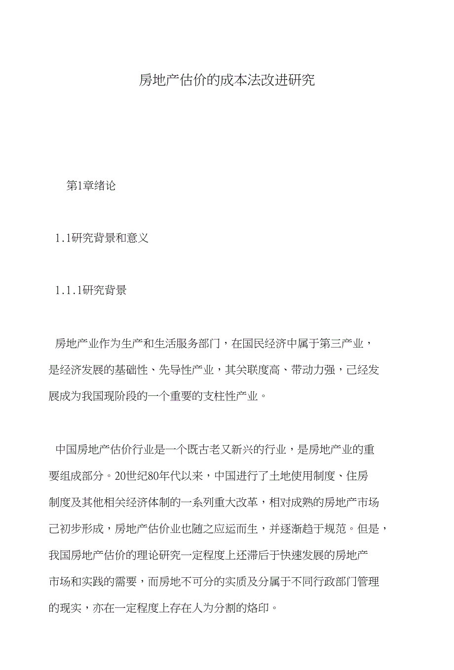 房地产估价的成本法改进研究_第1页