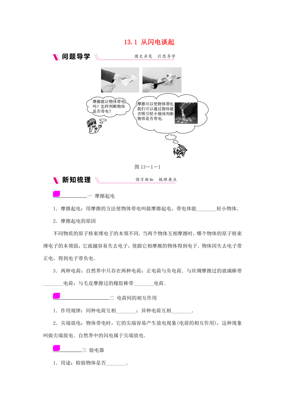 九年级物理上册 13.1从闪电谈起学案（含练习）（新版）粤教沪版-（新版）粤教沪版初中九年级上册物理学案_第1页
