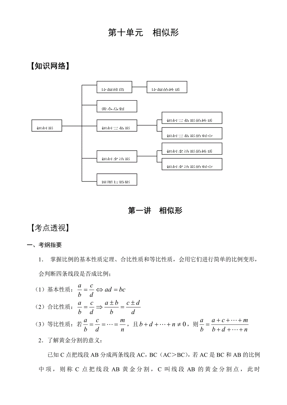 中考数学第十单元 相似形学案_第1页