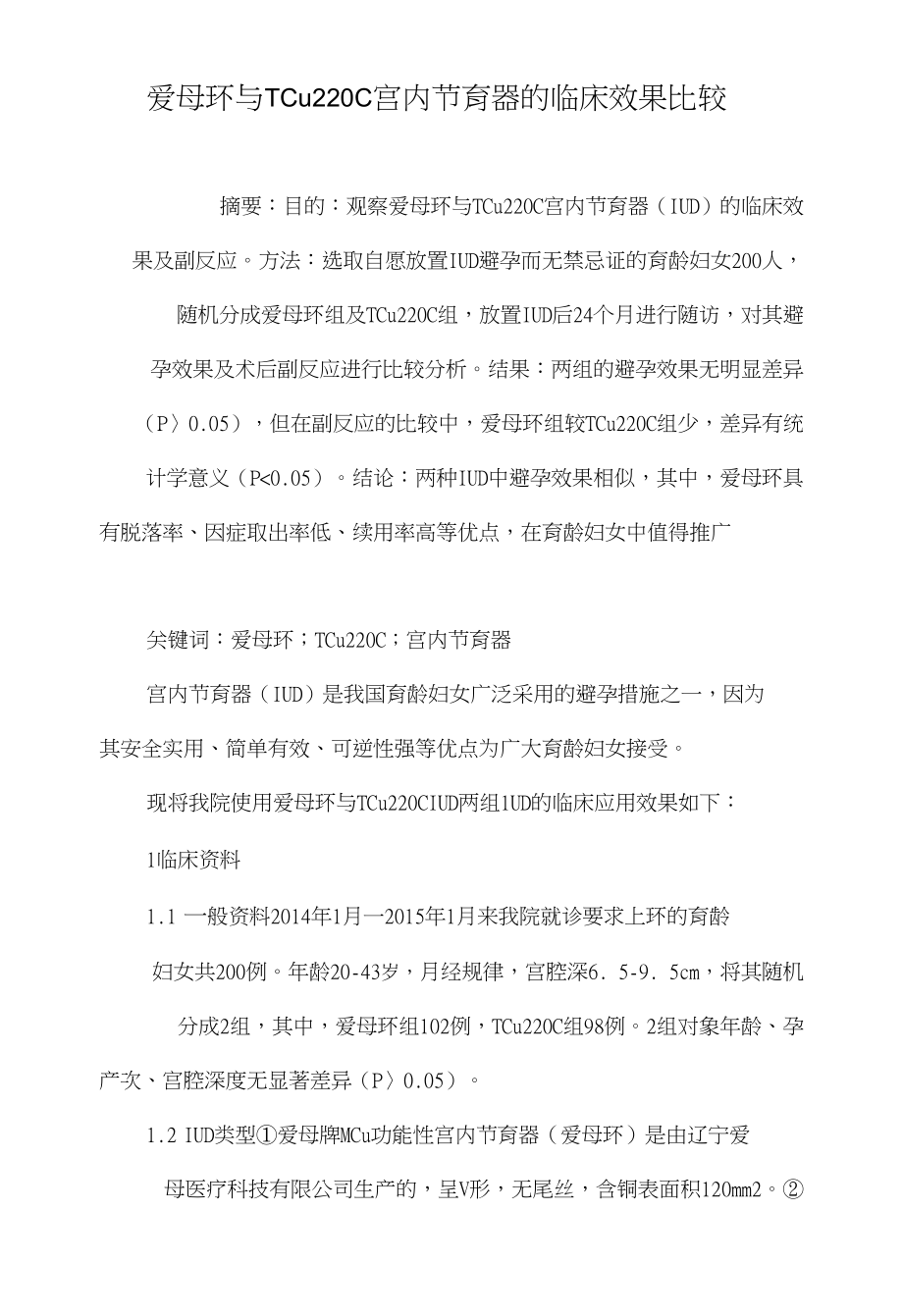 爱母环与TCu220C宫内节育器的临床效果比较_第1页