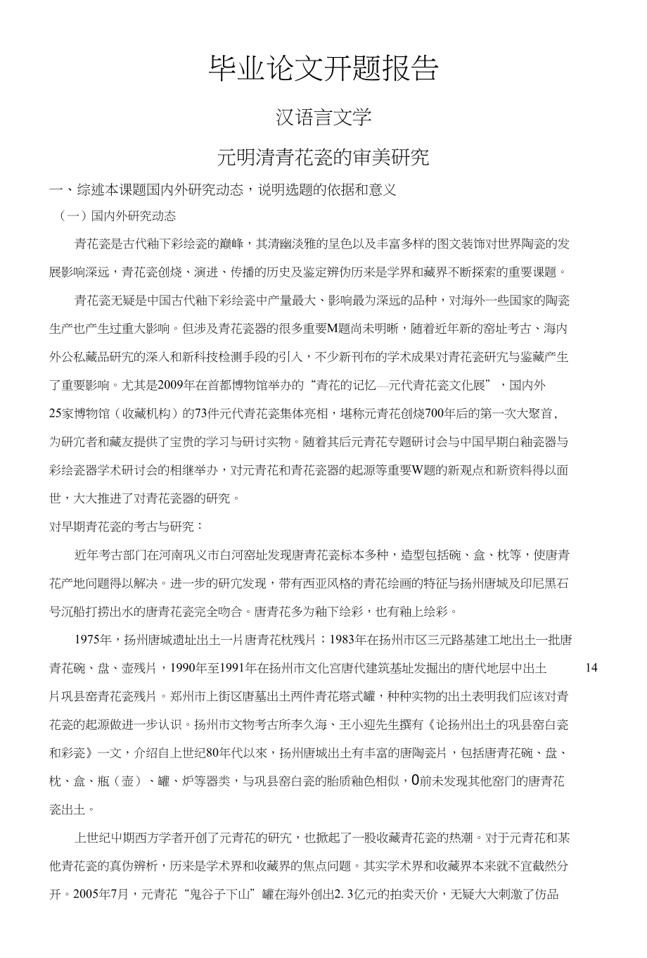 元明清青花瓷的审美研究【开题报告】_第1页