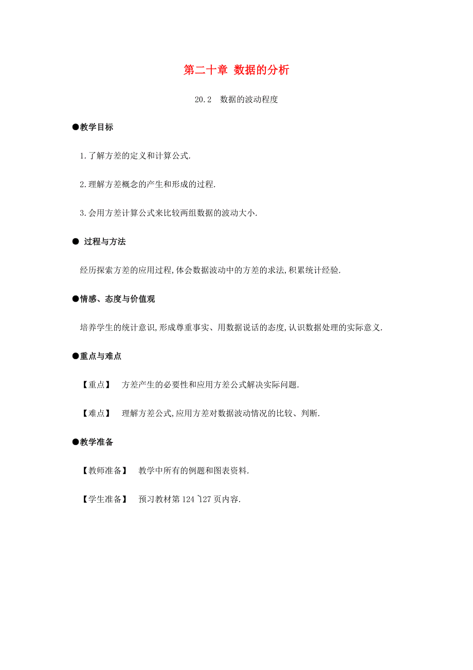 春八年级数学下册 第20章 数据的分析 20.2 数据的波动程度教案 （新版）新人教版-（新版）新人教版初中八年级下册数学教案_第1页