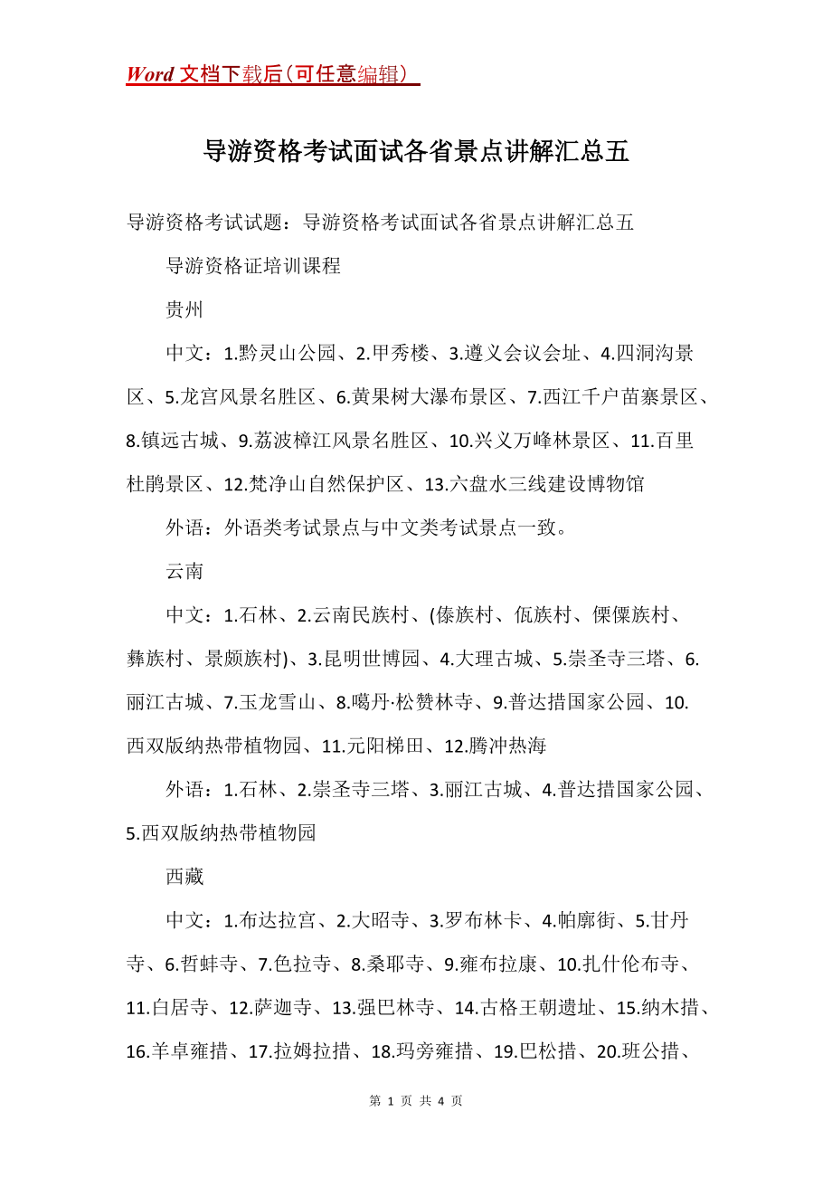 导游资格考试面试各省景点讲解汇总五_第1页
