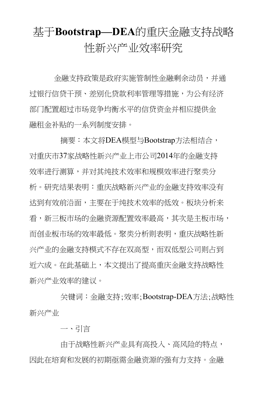 基于Bootstrap―DEA的重庆金融支持战略性新兴产业效率研究_第1页
