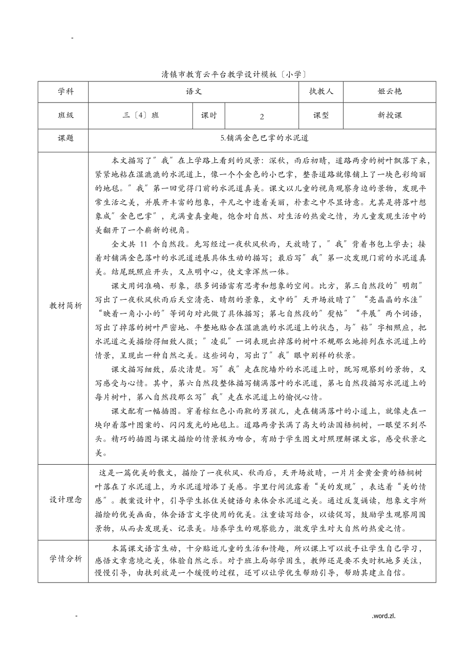 铺满金色巴掌的水泥道教学设计_第1页