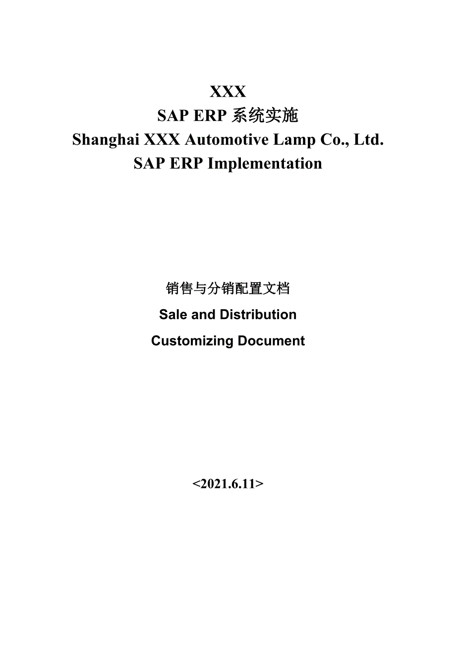 SAP项目系统配置文档SD_第1页