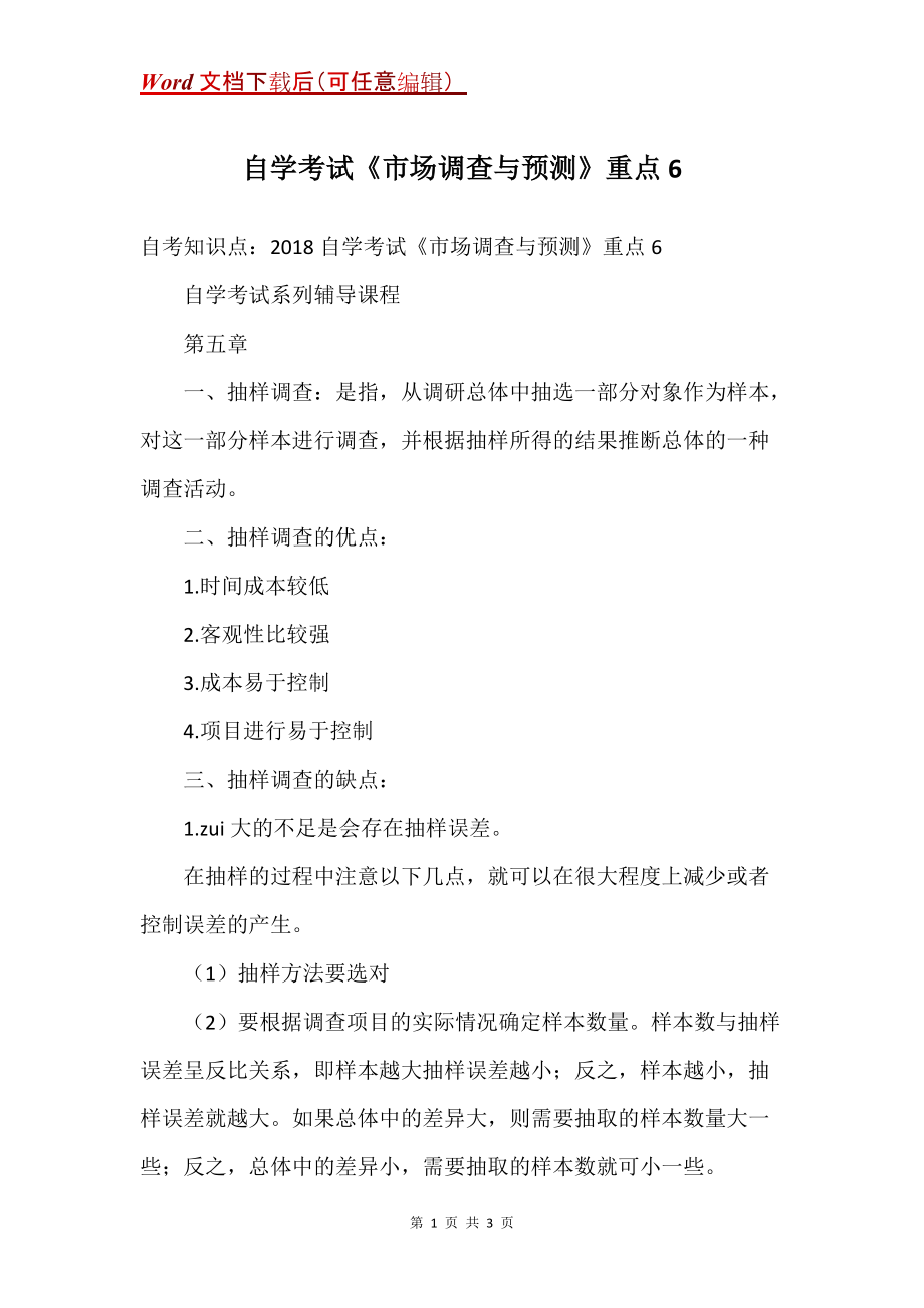 自学考试《市场调查与预测》重点6_第1页