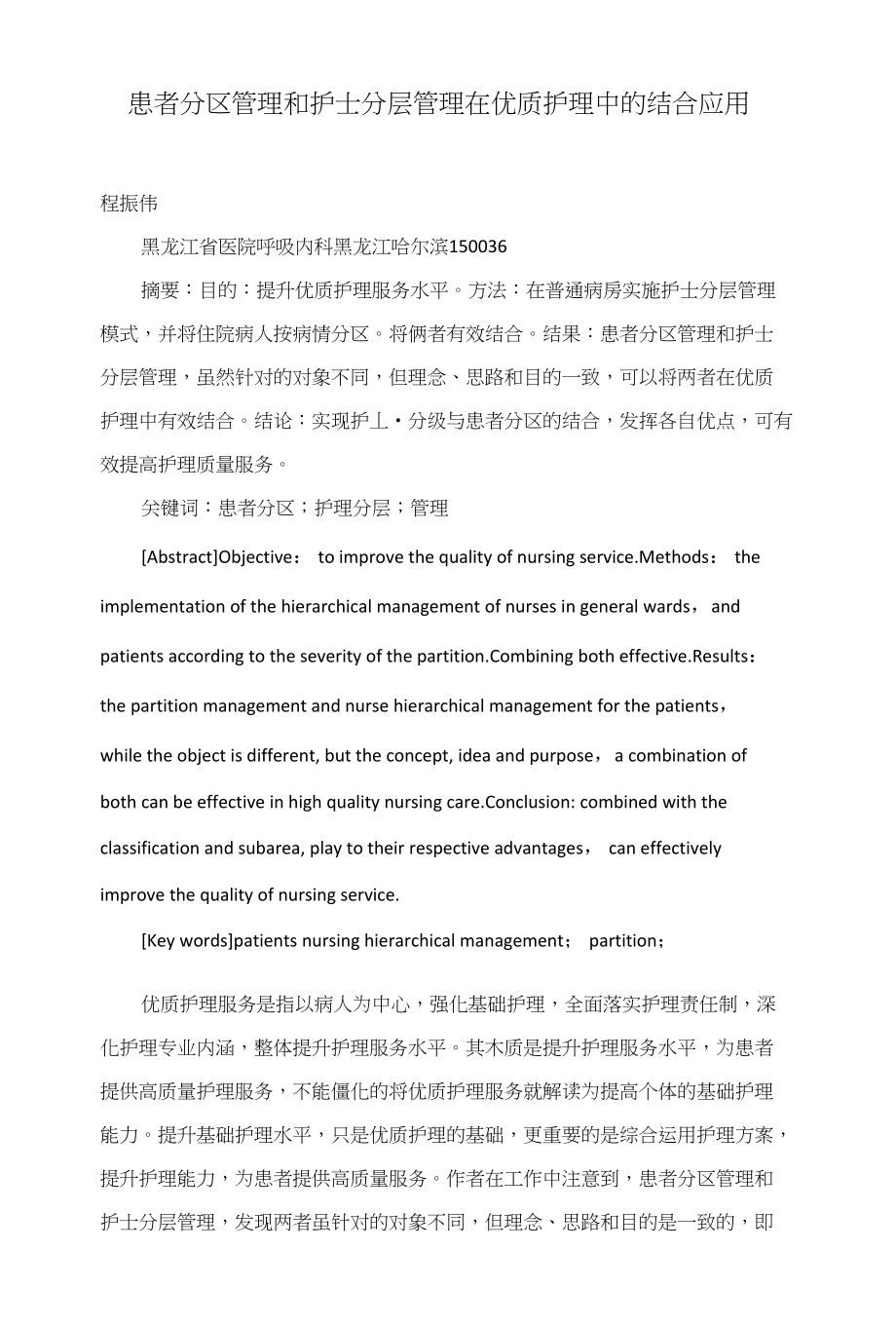 患者分区管理和护士分层管理在优质护理中的结合应用_第1页