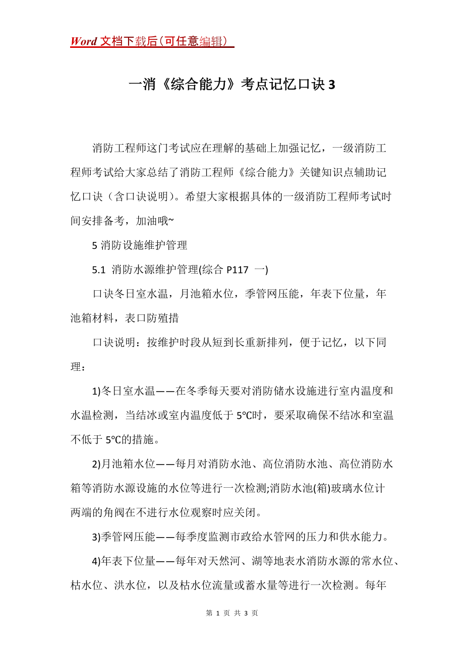 一消《综合能力》考点记忆口诀3_第1页