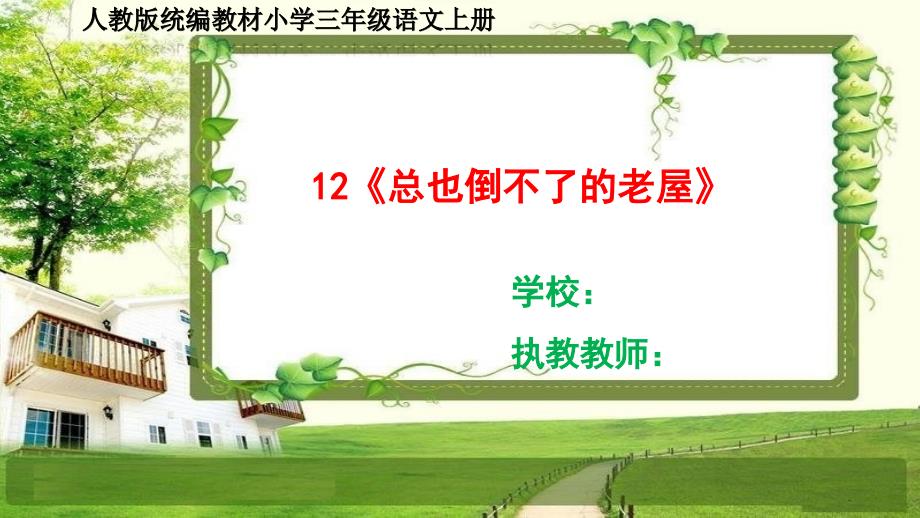 人教部编三年级语文上册12《总也倒不了的老屋》课件_第1页