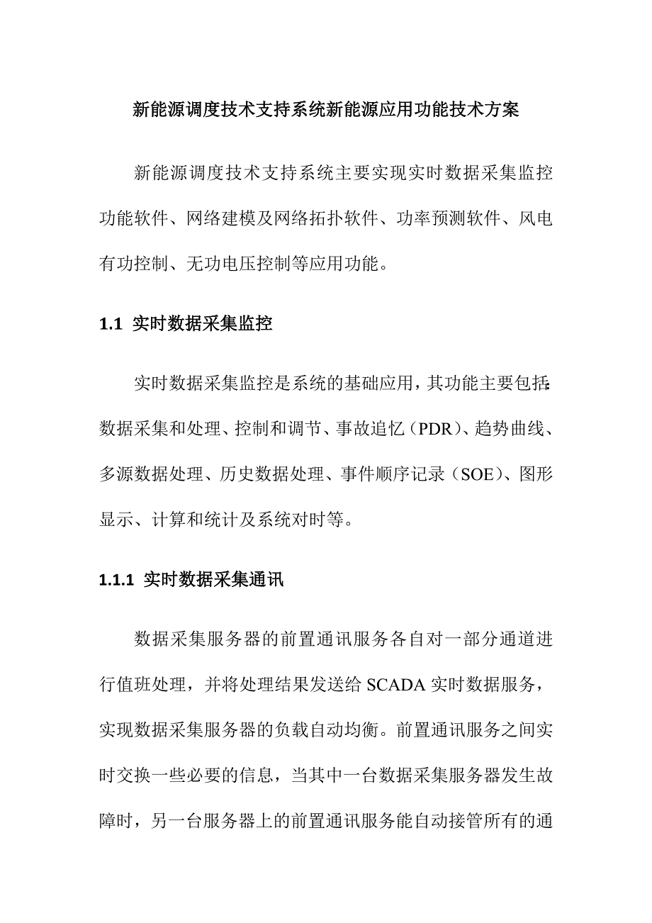 新能源调度技术支持系统新能源应用功能技术方案_第1页