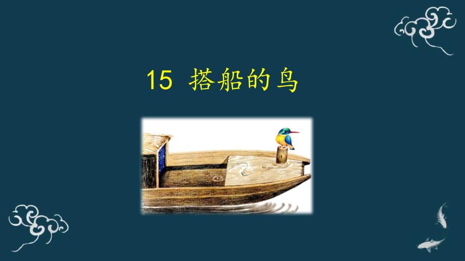 部编版三年级语文上册《15 搭船的鸟》 ppt_第1页