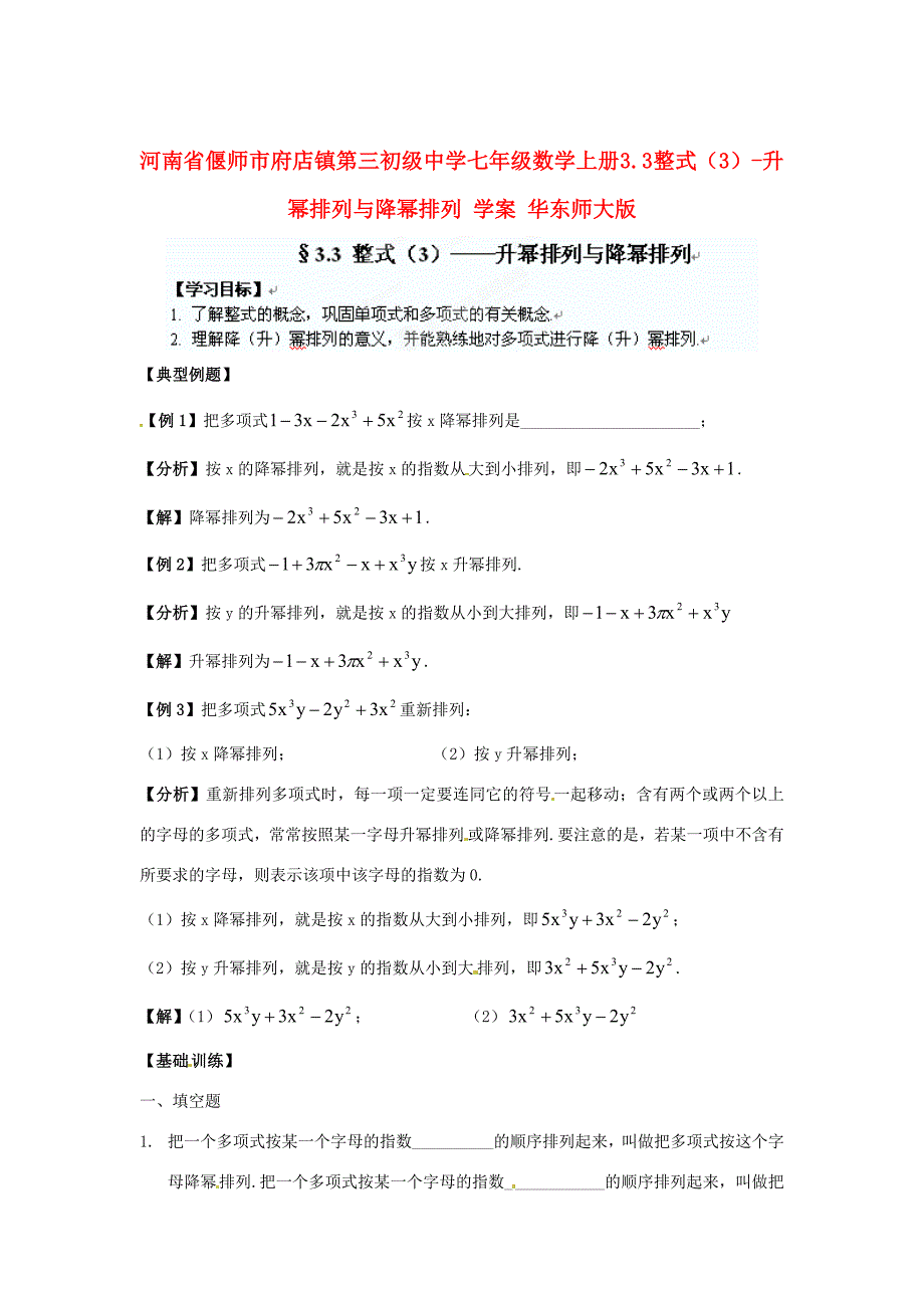 河南省偃师市府店镇七年级数学上册 3.3 整式（3）-升幂排列与降幂排列学案 华东师大版_第1页