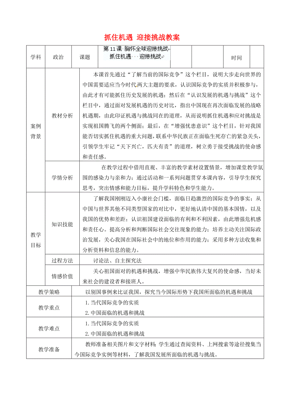 江苏省张家港市第学九年级政治全册 抓住机遇 迎接挑战教案 新人教版_第1页