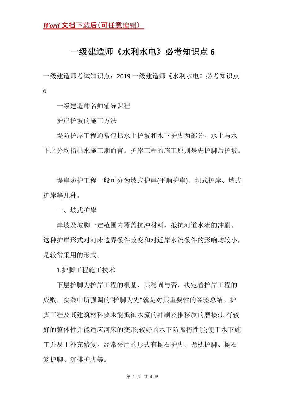 一级建造师《水利水电》必考知识点6_第1页