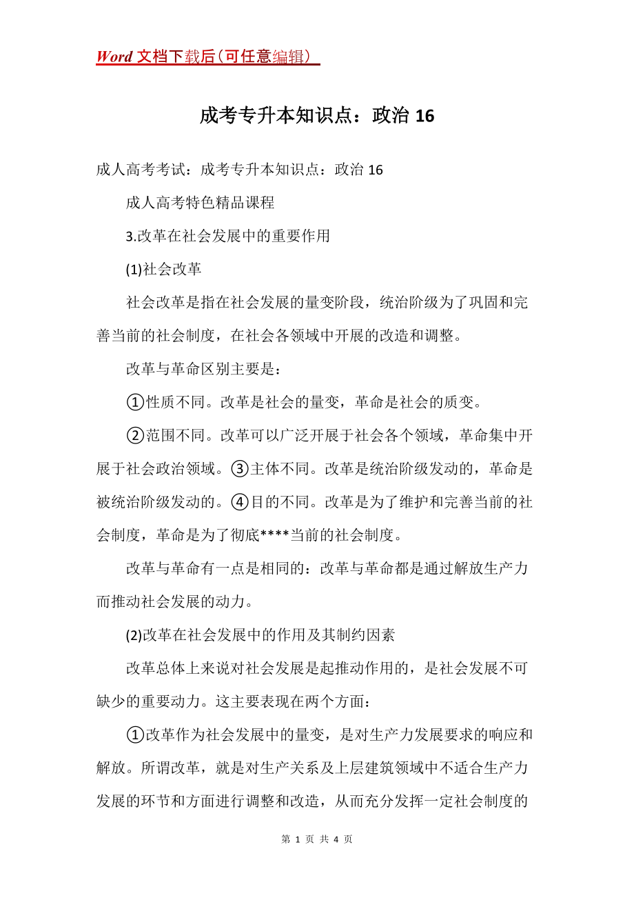 成考专升本知识点：政治16_第1页