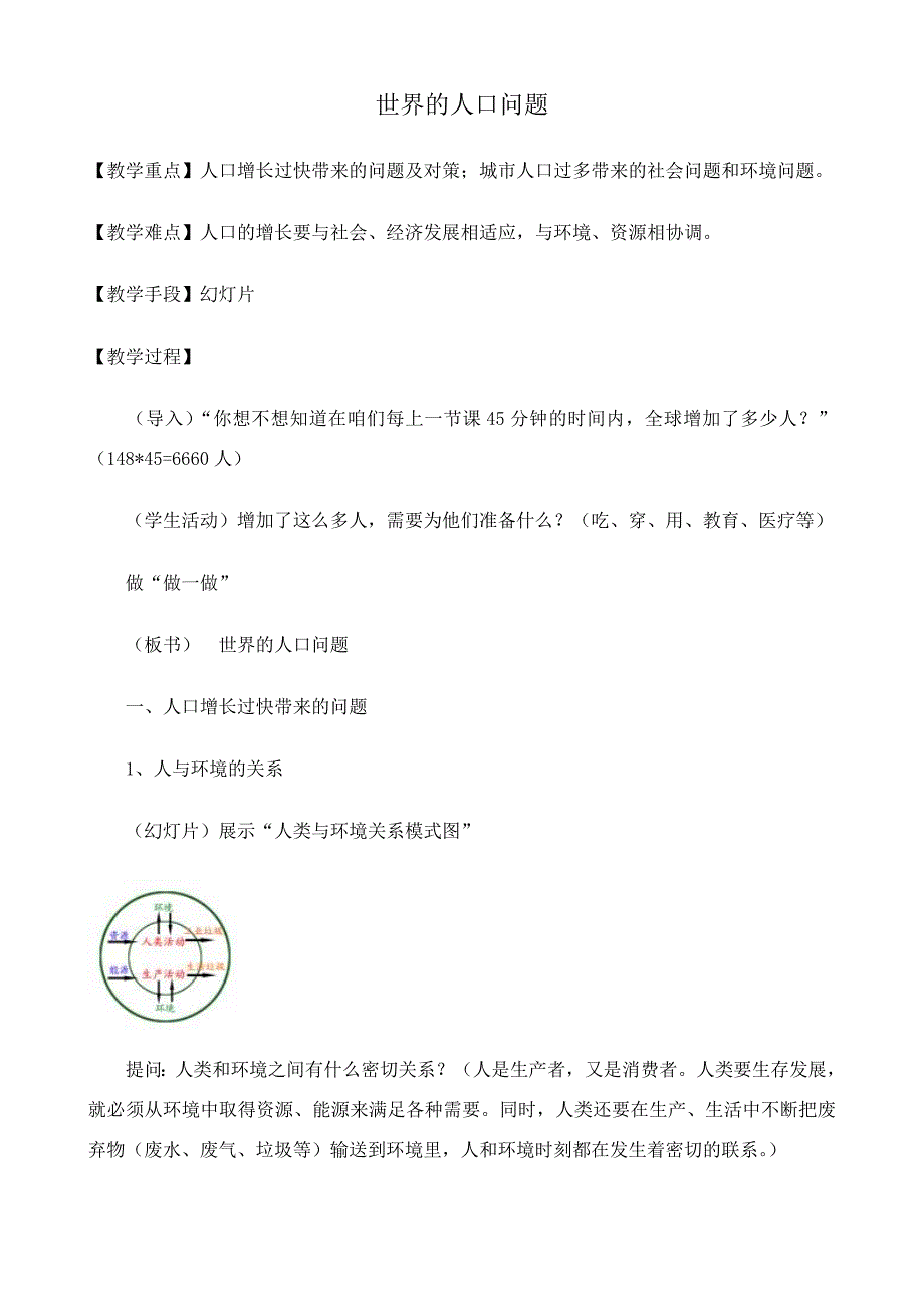 湘教版七年级地理上册世界的人口问题1_第1页