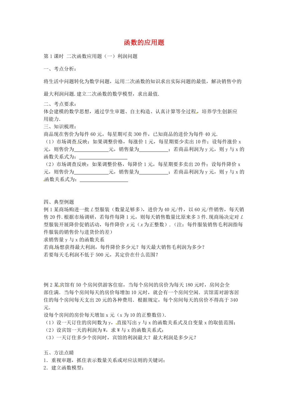 中考数学 第四部分 利润问题（第1课时）复习学案-人教版初中九年级全册数学学案_第1页