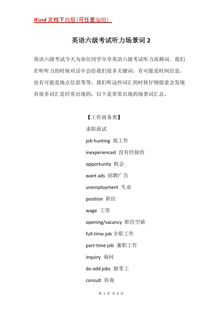 英语六级考试听力场景词2_第1页
