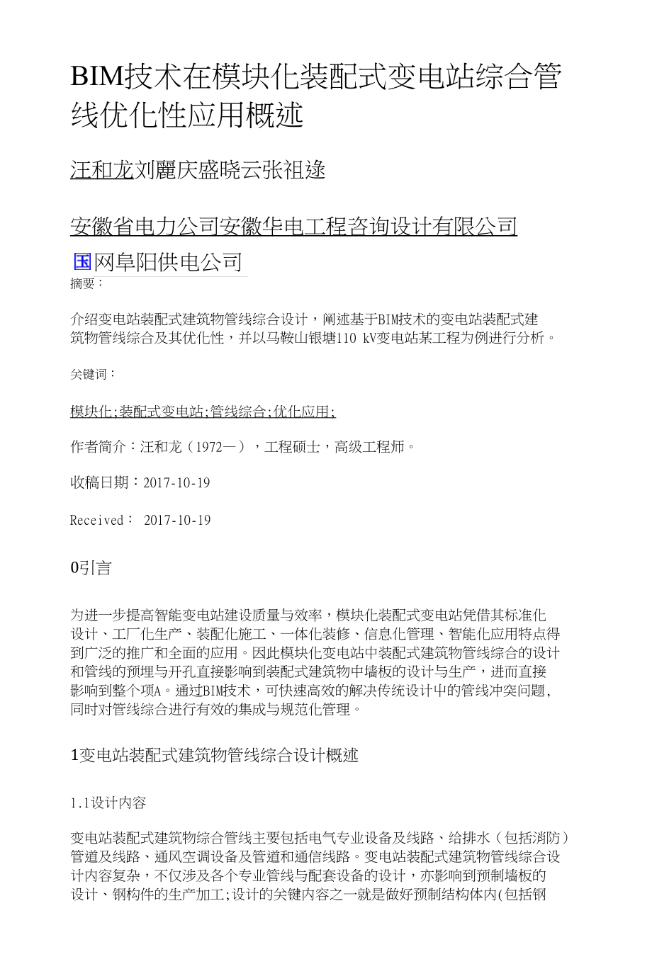 BIM技术在模块化装配式变电站综合管线优化性应用概述_第1页