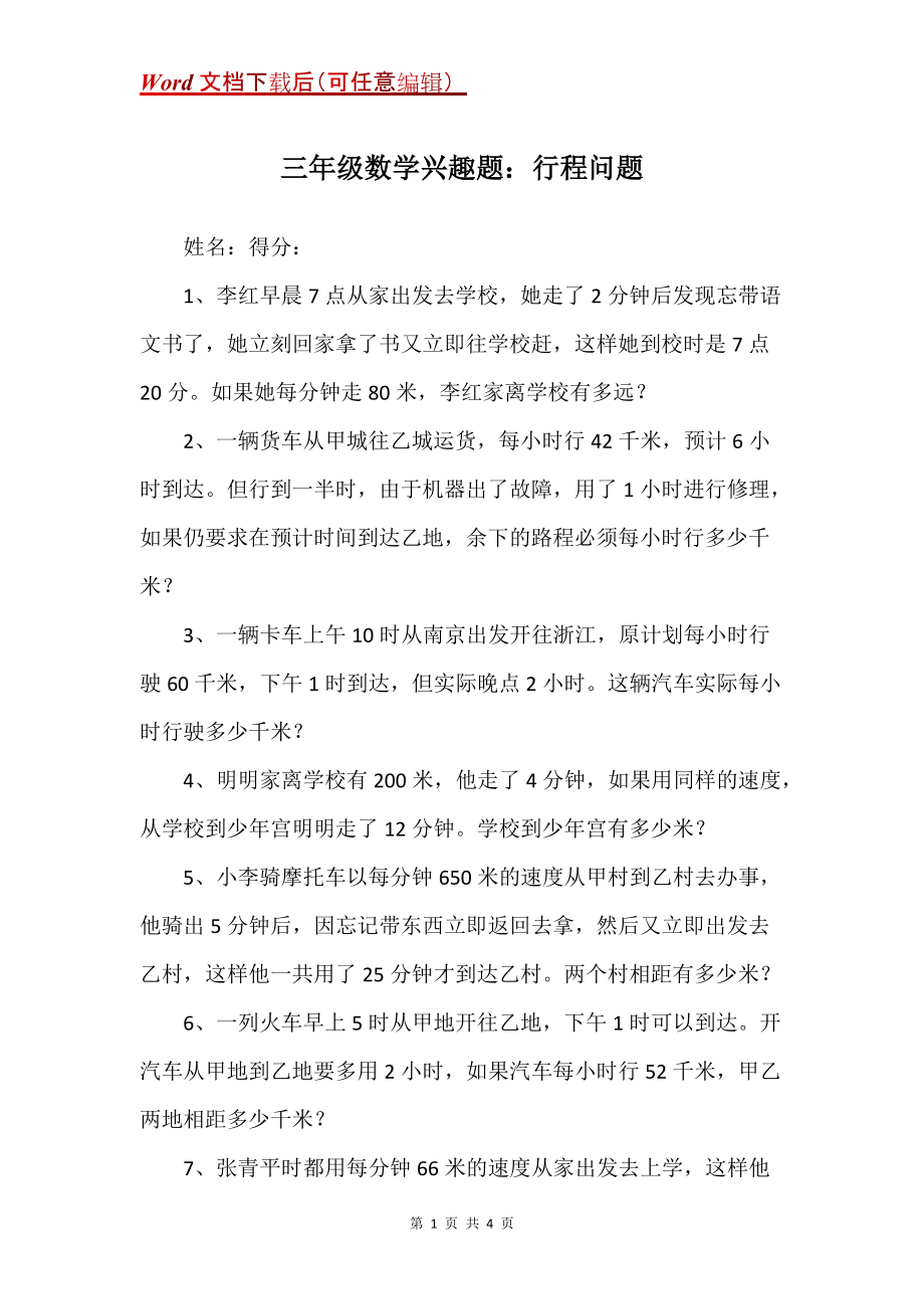 三年级数学兴趣题：行程问题_第1页