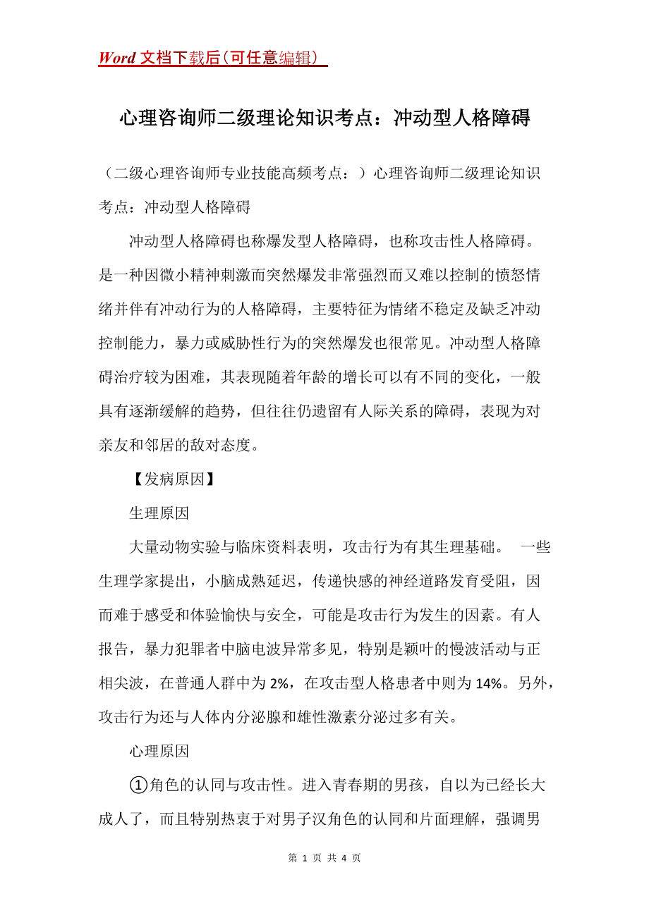 心理咨询师二级理论知识考点：冲动型人格障碍_第1页