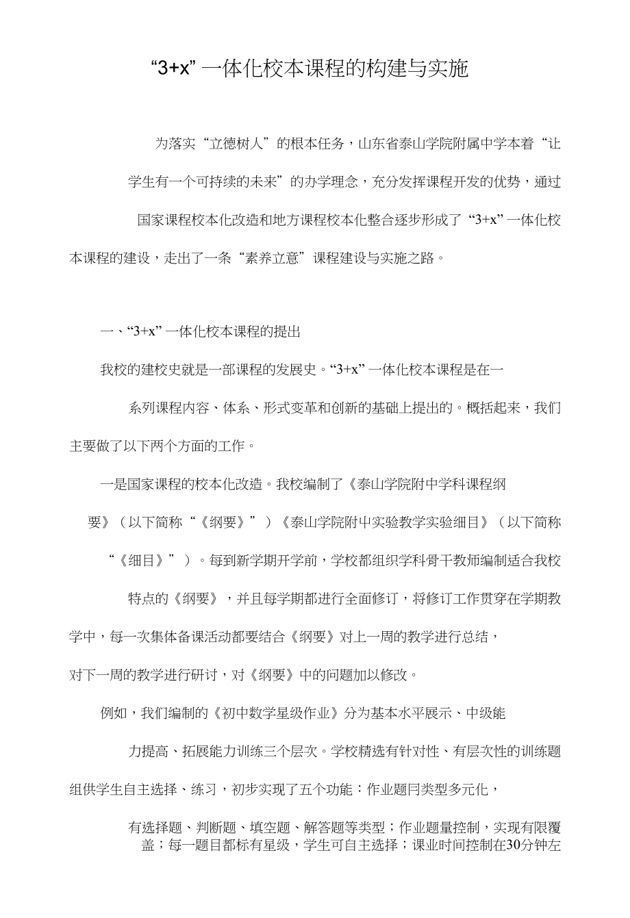 “3+x”一体化校本课程的构建与实施_第1页