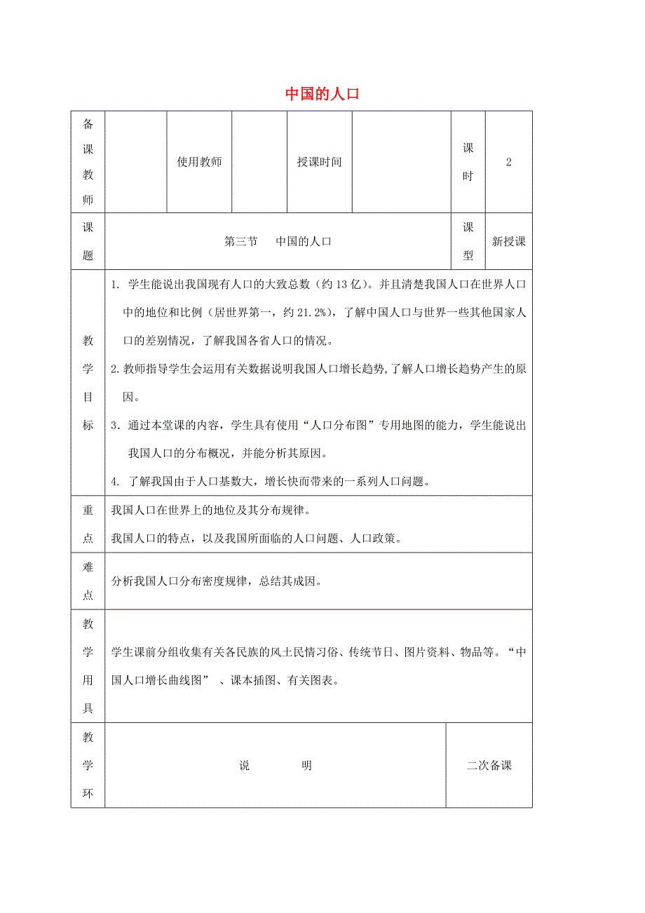 河北省邯郸市八年级地理上册 第一章 第三节 中国的人口教案 （新版）湘教版-（新版）湘教版初中八年级上册地理教案_第1页