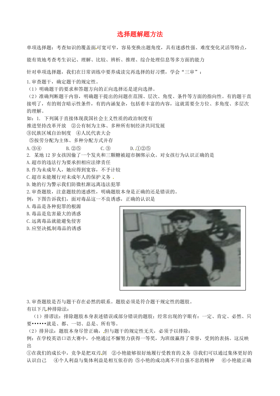 中考政治 九年级 选择题解题方法复习讲学稿-人教版初中九年级全册政治学案_第1页