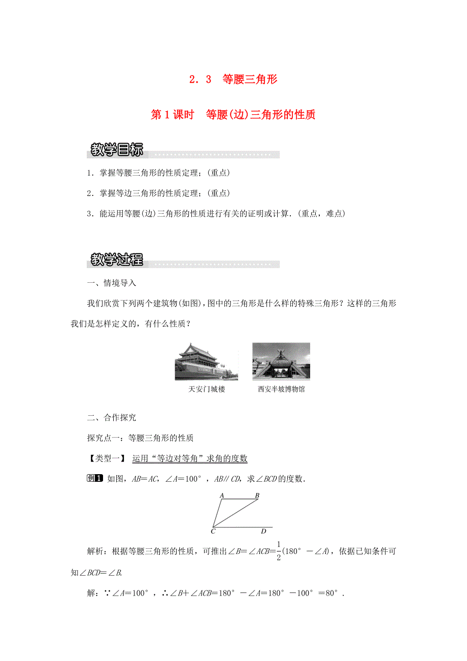秋八年级数学上册 第2章 三角形 2.3 等腰三角形第1课时 等腰（边）三角形的性质教案1（新版）湘教版-（新版）湘教版初中八年级上册数学教案_第1页