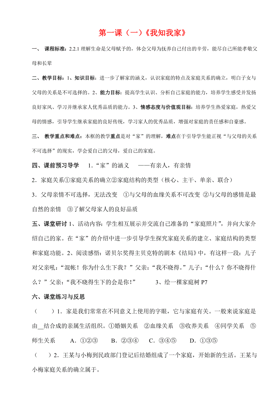 八年级思想品德上册 第一课讲学稿 人教新课标版_第1页