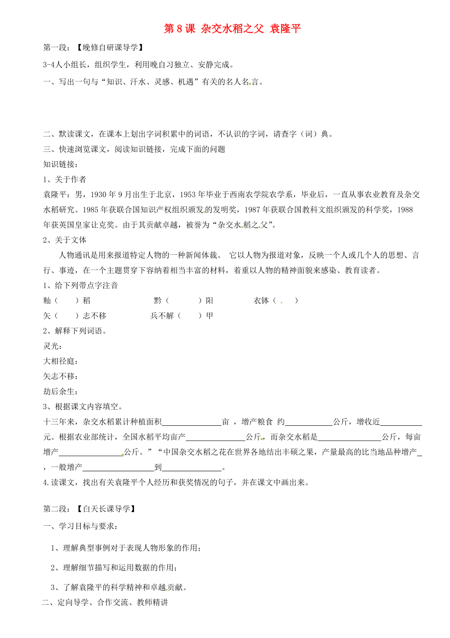 广东省河源市中英文八年级语文上册《第8课 杂交水稻之父 袁隆平》讲学稿（答案不全） 语文版_第1页