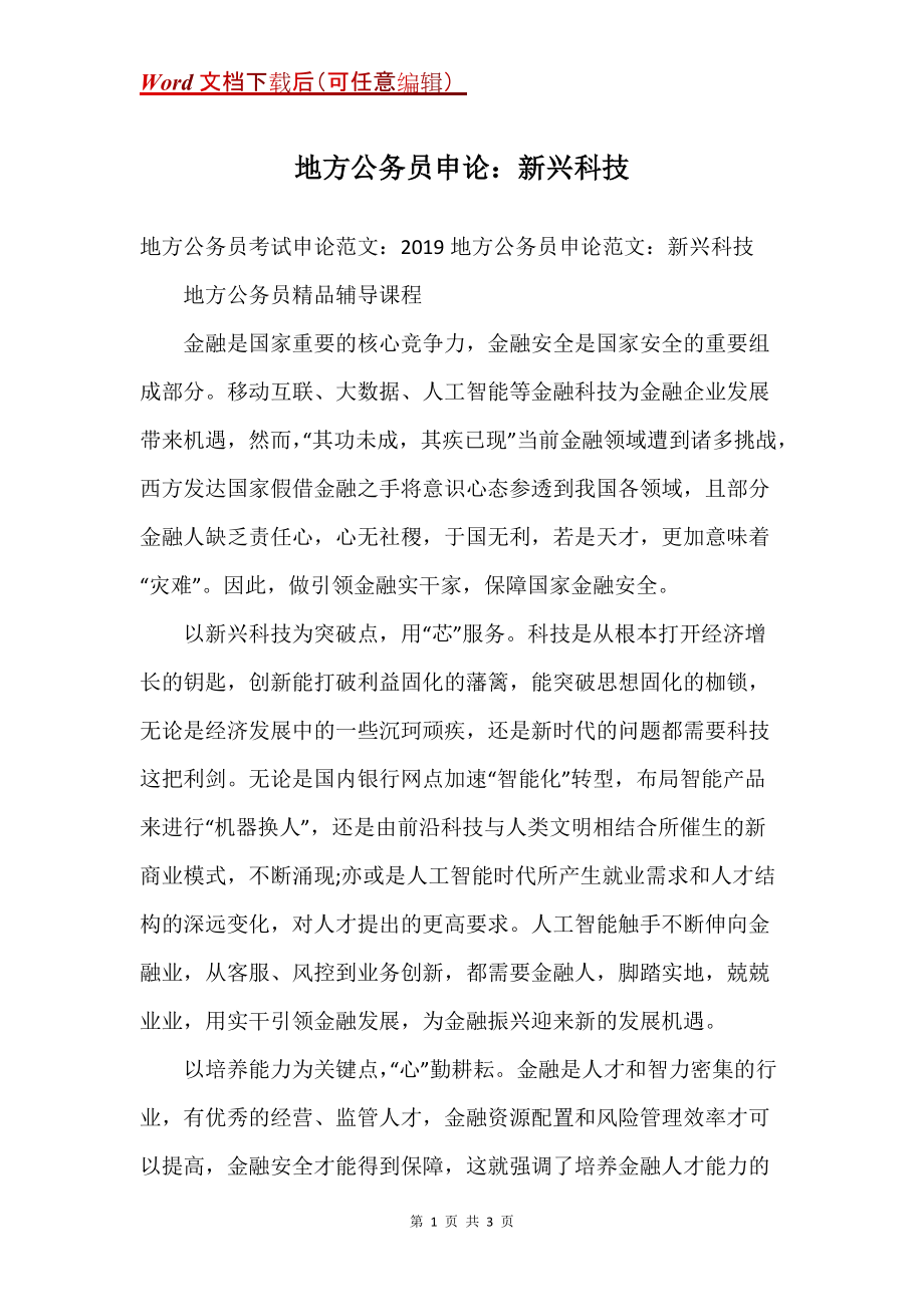 地方公务员申论：新兴科技_第1页