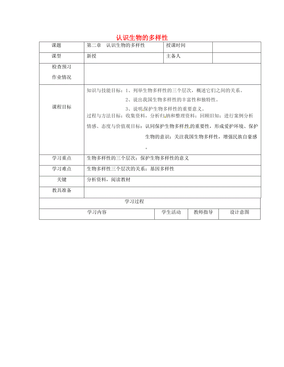 八年级生物上册 第6单元 第2章 认识生物的多样性导学案 （新版）新人教版-（新版）新人教版初中八年级上册生物学案_第1页