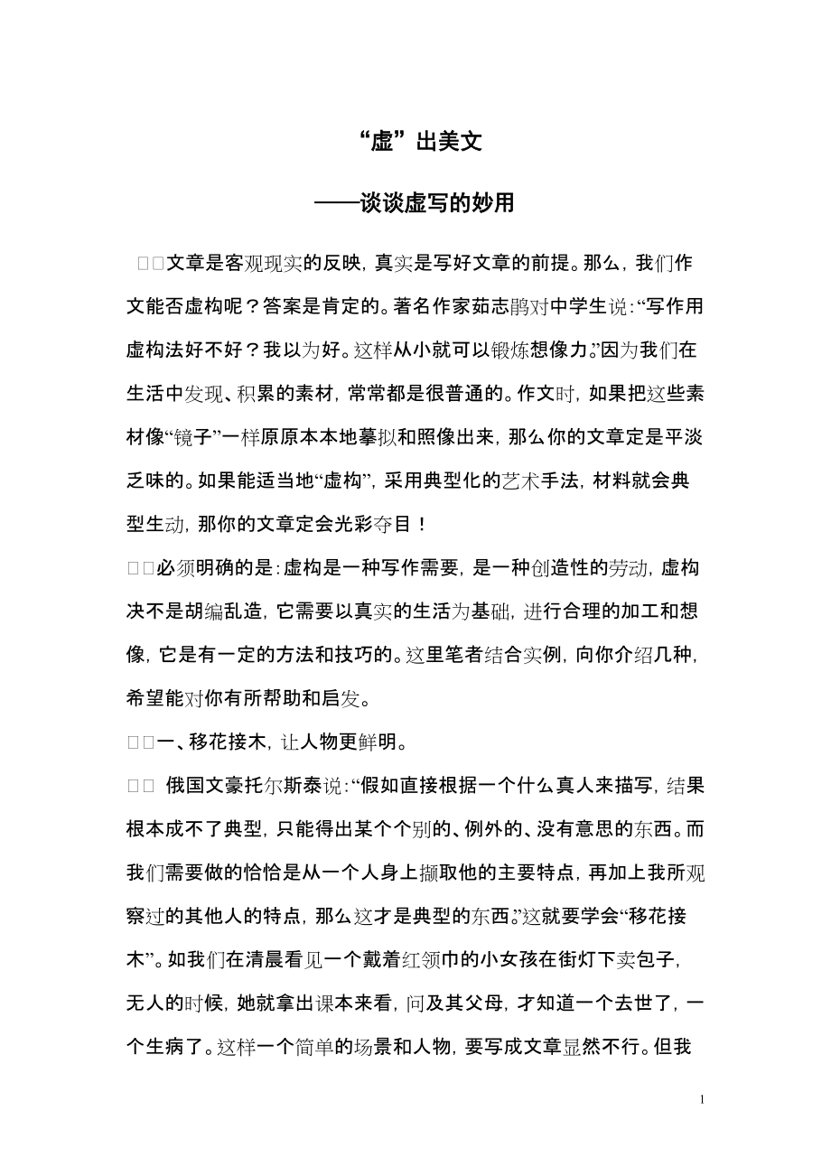 作文中虚写的妙用_第1页