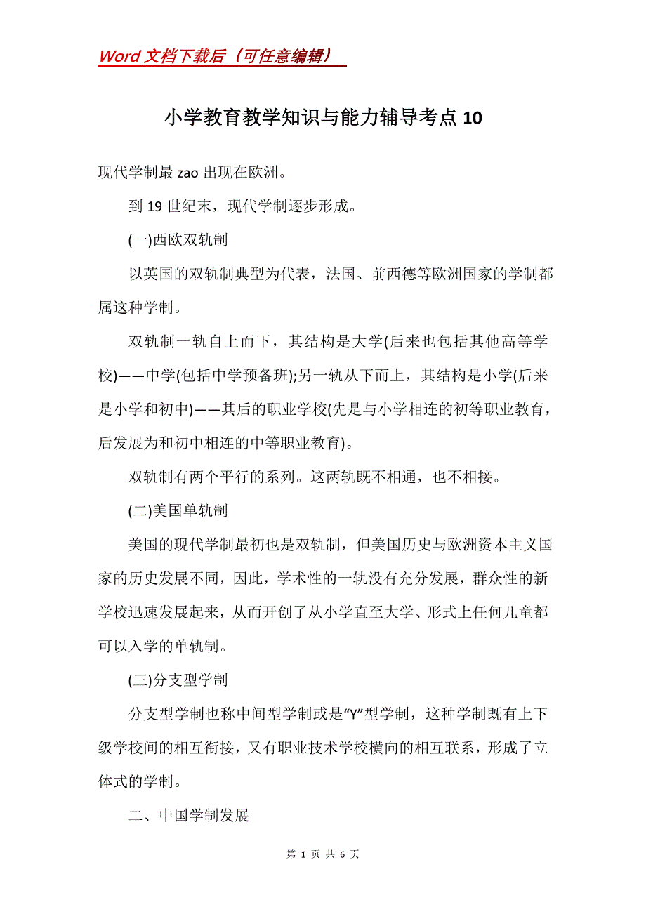 小学教育教学知识与能力辅导考点10_第1页