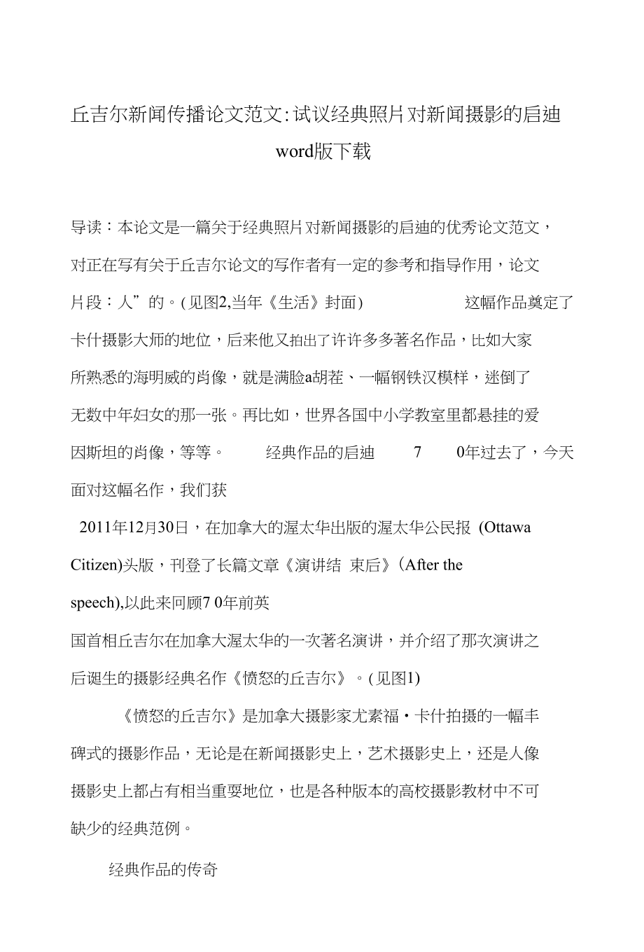 丘吉尔新闻传播论文范文-试议经典照片对新闻摄影的启迪word版下载_第1页